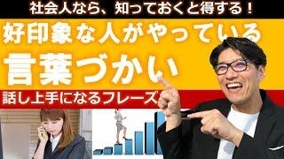 【新社会人】話し方が上手い人になる｜好かれる会話術｜「言葉の力」を大切に！