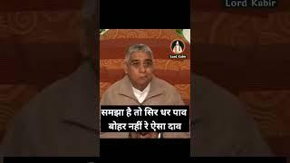 समझा है तो सिर धर पाव बोहर नहीं रे ऐसा दाव - sant rampal ji maharaj satsang | Lord kabir