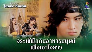 จระเข้ฝึกกินอาหารมนุษย์ เพื่อเอาใจสาว | HIGHLIGHT ศึกเสน่หา ไกรทอง ชาละวัน EP.25 | ละครช่อง8