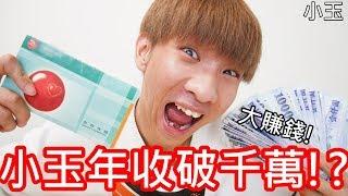 【小玉】大賺錢!小玉年收破千萬!?【我今年賺多少】