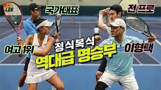 [국가대표&여고1위 VS 레전드 이형택] 6게임 3세트 복식 대결