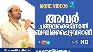 അവർ  ചങ്ങല  കെട്ടിനാൽ  ബന്ധിക്കപ്പെട്ടവരാണ് simsarul haq huadvi new  l malayalam speech