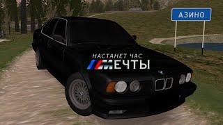 Настанет час мечты BMW E34 MTA PROVINCE