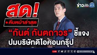  LIVE “กันต์ กันตถาวร“ แถลงชี้แจงปมดิไอคอนกรุ๊ป | สดจาก สนามกอล์ฟ Phothalai bangkok เขตบางกะปิ กทม.