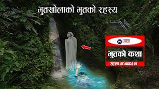 भुतखोलाको भुतको रहस्य | Bhoot Khola Palpa | Bhoot khola | EP04