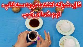 بانو فال - فال شوکه کننده قهوه سه کاپ، او و شما و رقیب