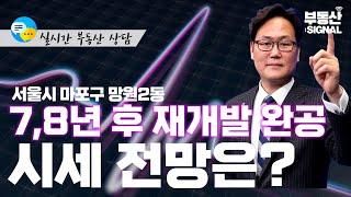 부동산시그널 : 서울시 마포구 망원2동 거주지 재개발 확정! 7~8년 뒤 시세 전망은? (박성규 JYP홀딩스 대표)