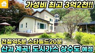 양평전원주택 급매3억2천!! 서울 가까운 산과 계곡 좋은 집![NO.25520번] #양평전원주택급매물