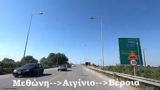 Μεθώνη - Αιγίνιο - Βέροια (διαδρομή) Road from Methoni Pieria to Veria Imathia Macedonia Greece