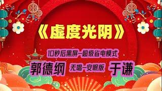 【郭德纲于谦相声】2022最新《虚度光阴》.黑屏省电模式，#郭德纲  #于谦 #德云社，（订阅加点赞，今年能赚500万）。经典相声，无损音质，开车听相声 相声助眠安心听。无唱，安睡版.