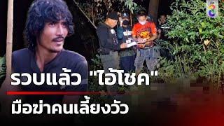 รวบแล้ว "ไอ้โชค" มือฆ่าคนเลี้ยงวัว | 2 พ.ย. 67 | ข่าวใหญ่ช่อง8