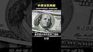 這個世界最不希望美國垮掉的，竟然是中國 #案件 #探案 #懸案 #懸疑 #案件解說