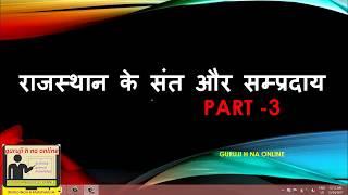 NIRGUN SAINT OR SAMPRDAY RAJASTHAN || GURUJI H NA ONLINE