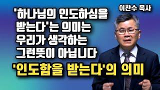 우리는 대부분 ‘하나님의 인도하심을 받는다’의 의미를 잘못 알고 있습니다 - 인도함을 받는다의 진짜 의미 | 이찬수 목사 | 명설교