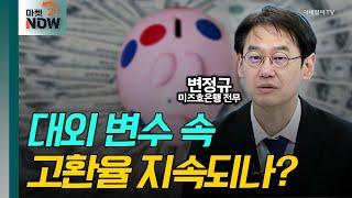 금리 슈퍼위크 이후 시장은? / 변정규 미즈호은행 전무 [대담한 대담] | Market Now 2 (20241223)