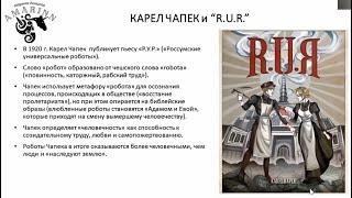 Онлайн-лекция М.А. Аницкой «Я и ты – роботы. Образ робота в мировой литературе и искусстве»