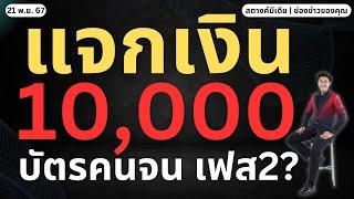 สตางค์ตามข่าว!! บัตรคนจนได้เงิน 10,000 เฟส2 ไหม?