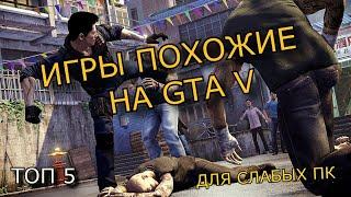 5 ИГР ПОХОЖИХ НА GTA // 5 ЛУЧШИХ ИГР КАК ГТА 5 ДЛЯ СЛАБЫХ ПК!