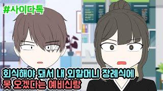 회식해야 돼서 내 외할머니 장례식장에 못 오겠다는 예비신랑 | 톡툰극장