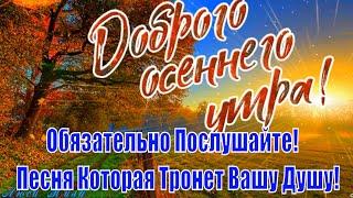 Доброго Утра ! Сильная Песня до Мурашек! Обязательно Послушайте! Песня Которая Тронет Вашу Душу!