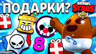 КАКИЕ ПОДАРКИ БУДУТ В БРАВЛ СТАРС В 24 СЕЗОНЕ /  Подарки Обнова Brawl Stars - концепт