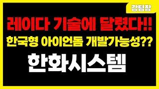 [한화시스템] "한국형 아이언돔 개발가능성?? 레이다 기술에 달렸다!!" #주식 #주식투자 #투자 #정책주 #세력주 #정책관련주 #급등주 #급등주추천 #테마주 #주도주 #뉴스