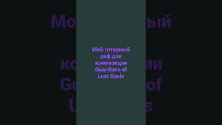 Guardians of Lost Souls гитарный риф Пост панк music, думер.