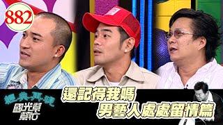 還記得我嗎 男藝人處處留情篇 EP882｜國光幫幫忙｜20080923｜沈玉琳 郭世倫 小馬 TINA 小佘 翁孝甄 佩姬 小本 MELODY