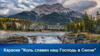 №1 Коль славен наш Господь в Сионе | Караоке с голосом | Христианские песни | Гимны надежды