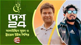 সালাউদ্দিন সুমন ও ট্রাভেল উইথ শিশির | Salahuddin Sumon | TravelWithShishirDeb | Eid Special Desh 24