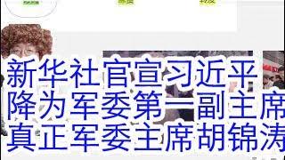 新华社官方确认，习近平降为军委第一副主席，张又侠代理军委主席主持工作，真正的军委主席是胡锦涛