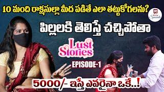 ఒక్కసారి చెడిపోతే.. మా బతుకులంతే..! | Episode - 1 | Hit TV Specials