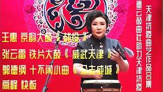 德云鼓曲社助力天津抗疫 王惠：京韵大鼓《战役》张云雷：铁片大鼓《威武天津》 郭德纲：十不闲小曲《众志成城》高峰：快板，天津抗疫曲艺作品合集。祝您好运常相伴、财源滚滚来。