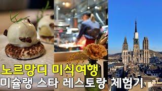 파리 근교 루앙(Rouen) | 어쩌다보니 노르망디 미슐랭 투어, 날씨가 다한 불금의 외출