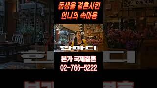 동생을 결혼시킨 언니의 속마음! #국제결혼 #베트남 #베트남결혼 #태국결혼 #태국