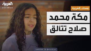 مساء العربية | مكة محمد صلاح تخطف الأضواء في أول ظهور درامي لها