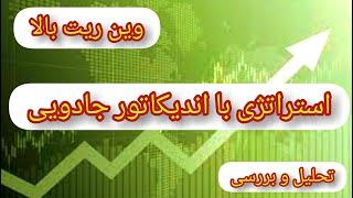 استراتژی با اندیکاتور جادویی جدید ترید در فیوچرز ارز دیجیتال فارکس بورس   وین ریت بالا (تحلیل بررسی)