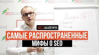 Самые Ужасные Мифы о SEO - Академия SEO