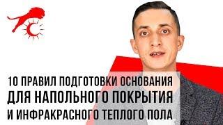 Подготовка основания пола. 10 правил для подготовки напольного покрытия и инфракрасного теплого пола