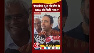 Delhi में BJP की जीत से NDA को मिली ताकत: Jayant Chaudhary #delhielectionresult #bjpvsaap #shorts