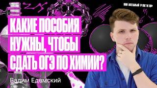 Все полезные источники для ОГЭ по химии 2024! | Вадим Едемский