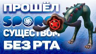 SPORE, НО Я ПРОШЁЛ ИГРУ СУЩЕСТВОМ БЕЗ РТА!