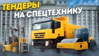 Итоги 5 тендеров на СПЕЦТЕХНИКУ  /  госзакупки на грузоперевозки  /  тендеры, госзаказ, закупки