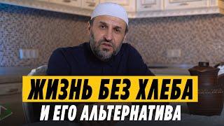 Хлеб. Альтернатива "белому" хлебу / Саадуев М-Расул