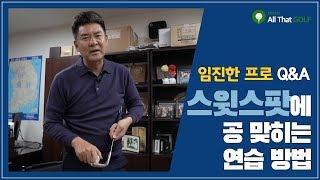 [임진한 Q&A] 스윗스팟에 공 맞히는 연습 방법, 힘 안 들이고 멀리 치자! ｜ 민학수의 All That Golf