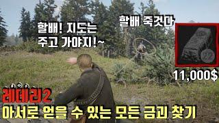 [레데리2] 아서로 얻을 수 있는 모든 금괴 찾기