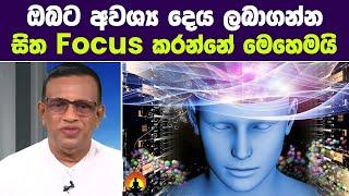 ඔබට අවශ්‍යදේ ලබා ගන්න සිත FOCUS කරන්නේ මෙහෙමයි.  How you Focus  your Dream  | Sanath Gamage