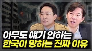 대한민국 이대로면 망합니다 진짜 위험합니다(ft.이광수 대표, 박시동 평론가)