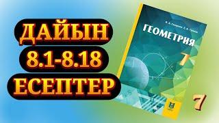 8.1-8.18 есептер геометрия 7 сынып Смирнов дайын есептер