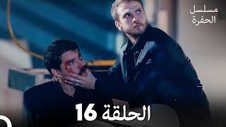 مسلسل الحفرة - الحلقة 16 - مدبلج بالعربية - Çukur